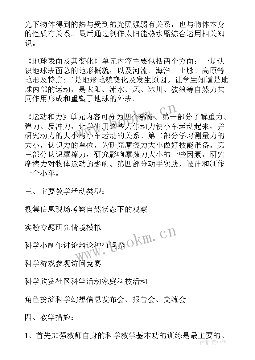 2023年小学四年级科学教学计划人教版(精选10篇)