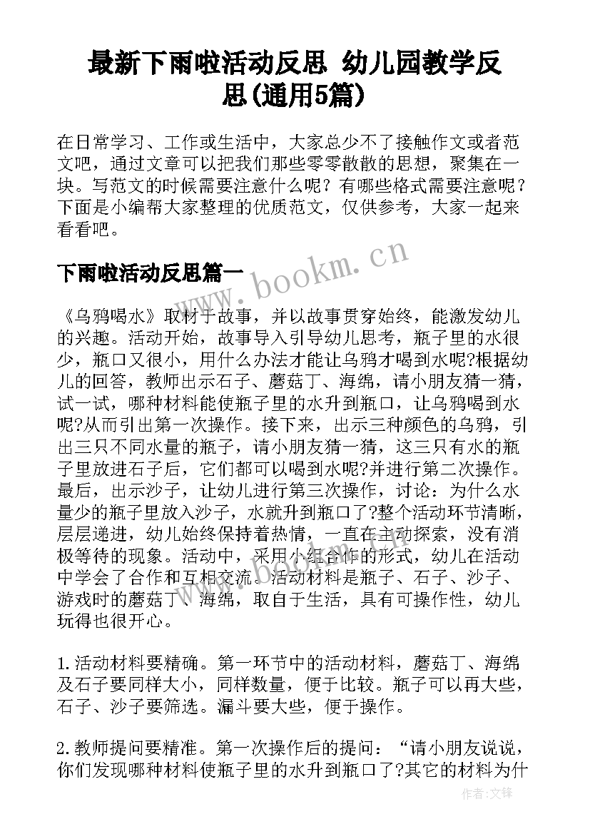 最新下雨啦活动反思 幼儿园教学反思(通用5篇)