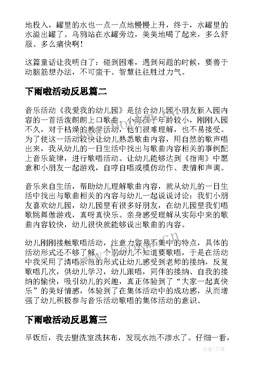 最新下雨啦活动反思 幼儿园教学反思(通用5篇)