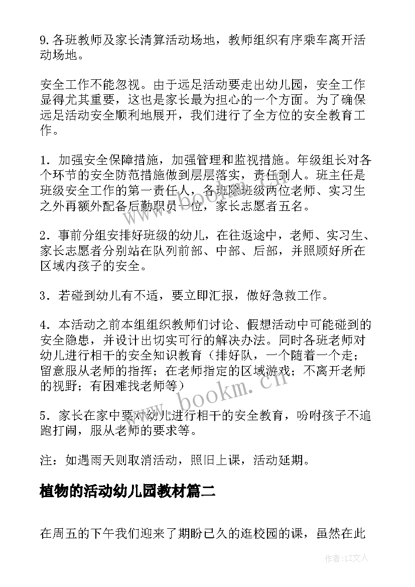 植物的活动幼儿园教材 幼儿园植物区域活动方案(大全9篇)