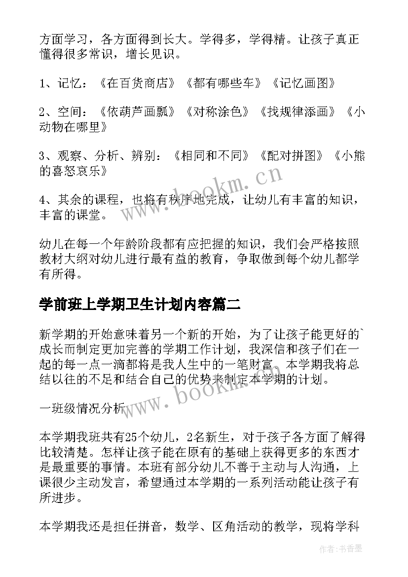 学前班上学期卫生计划内容 学前班上学期教学计划(模板5篇)