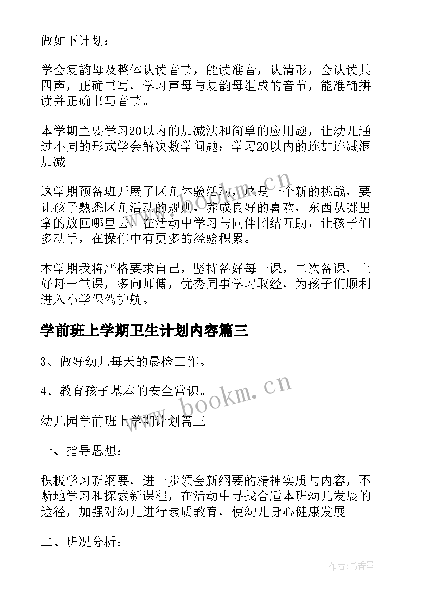 学前班上学期卫生计划内容 学前班上学期教学计划(模板5篇)