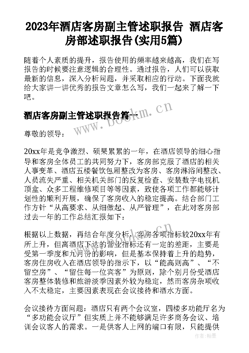 2023年酒店客房副主管述职报告 酒店客房部述职报告(实用5篇)