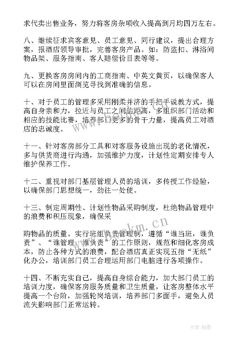 2023年酒店客房副主管述职报告 酒店客房部述职报告(实用5篇)