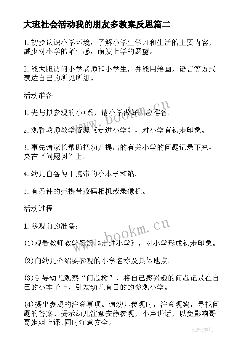 最新大班社会活动我的朋友多教案反思 大班社会活动教案(汇总8篇)