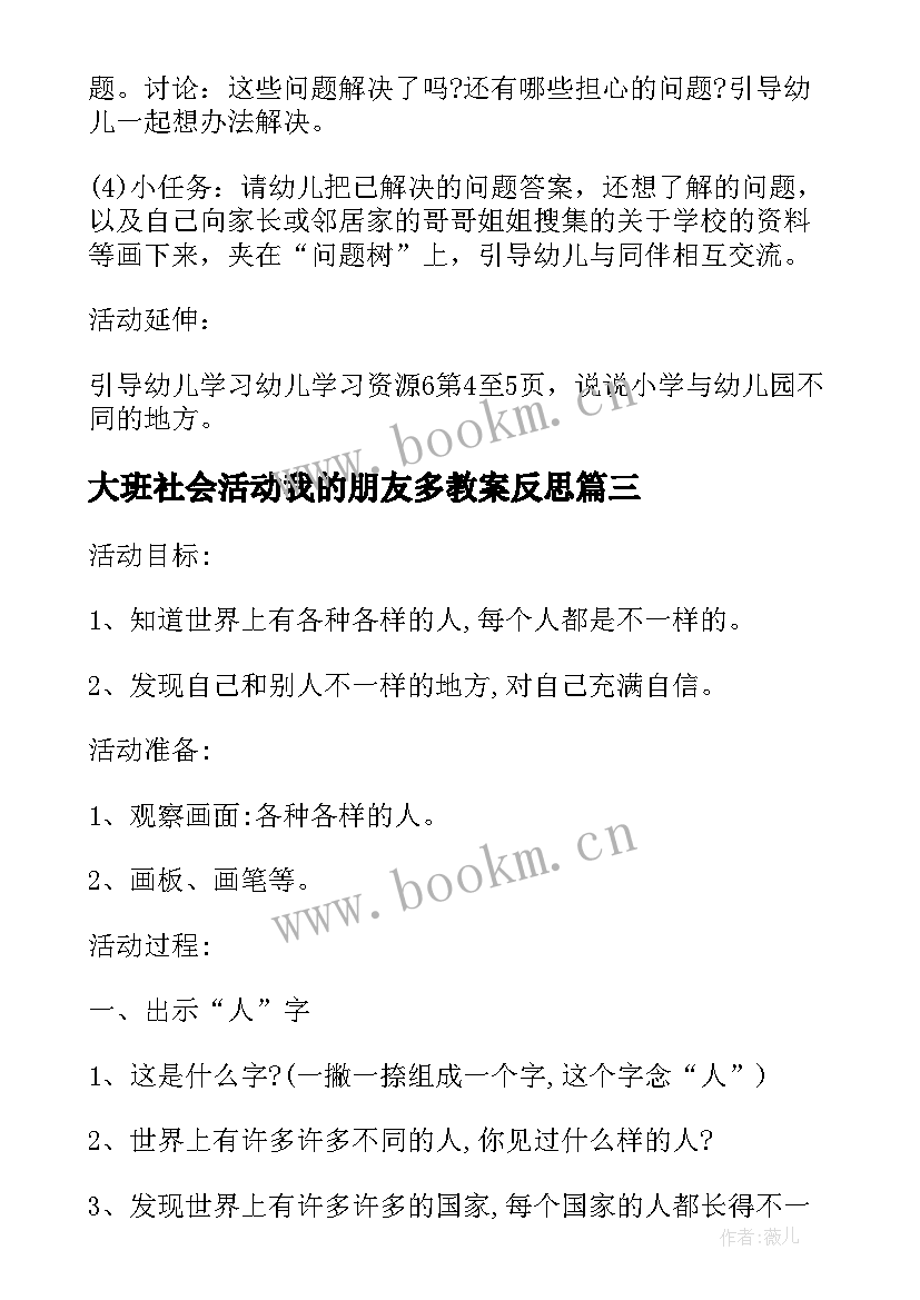 最新大班社会活动我的朋友多教案反思 大班社会活动教案(汇总8篇)