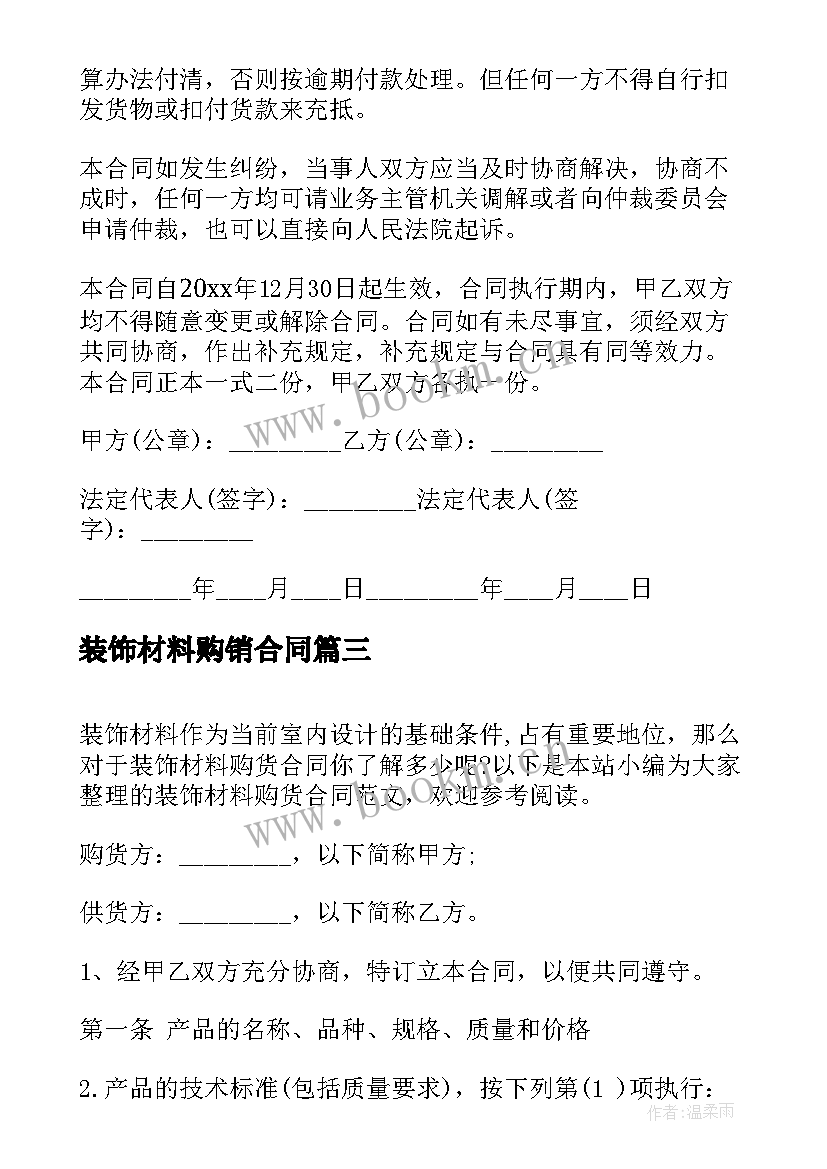 最新装饰材料购销合同 装饰材料购货合同(模板5篇)