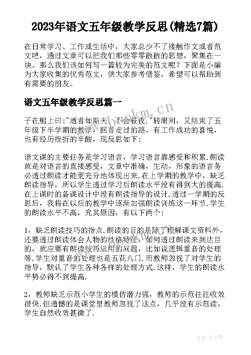 2023年语文五年级教学反思(精选7篇)