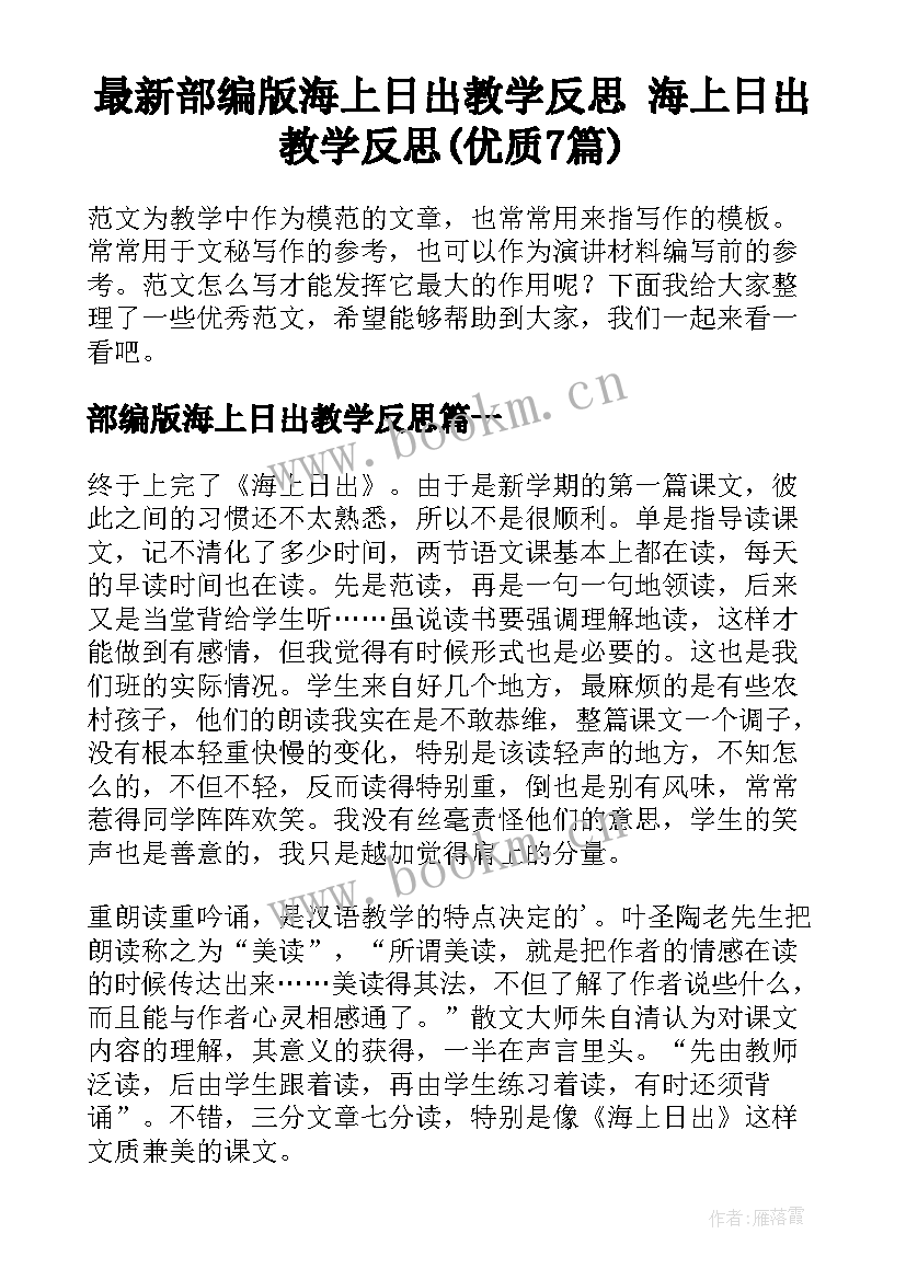 最新部编版海上日出教学反思 海上日出教学反思(优质7篇)