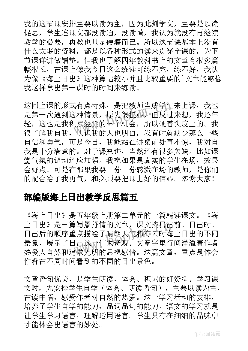 最新部编版海上日出教学反思 海上日出教学反思(优质7篇)