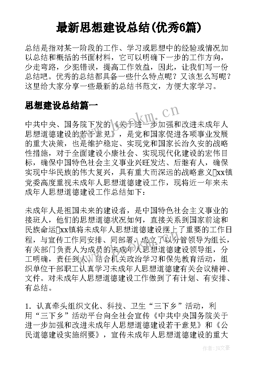 最新思想建设总结(优秀6篇)