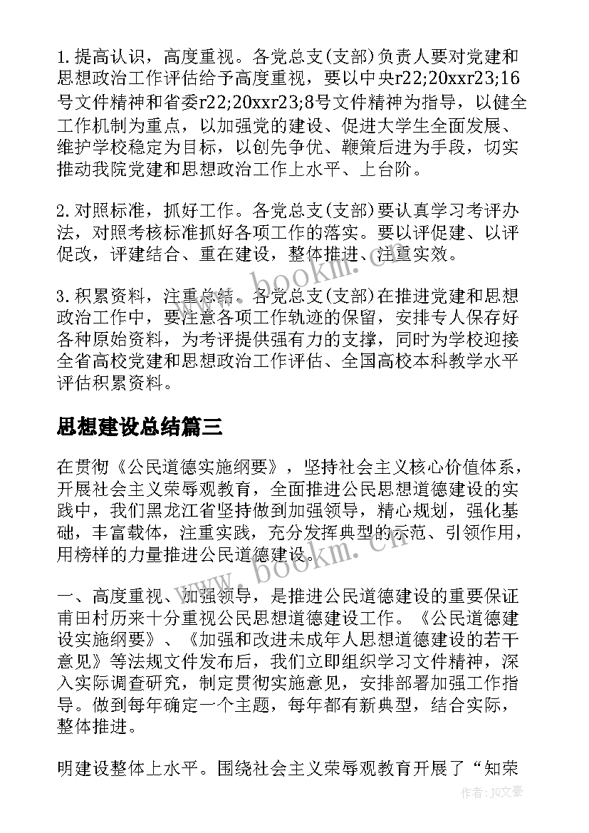 最新思想建设总结(优秀6篇)