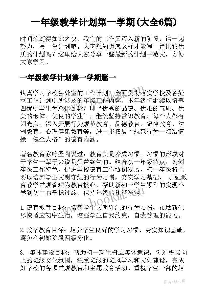 一年级教学计划第一学期(大全6篇)