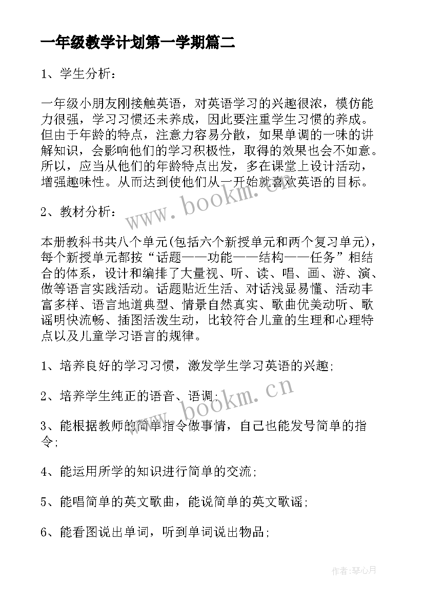 一年级教学计划第一学期(大全6篇)