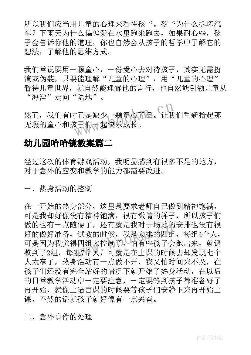 幼儿园哈哈镜教案(优秀7篇)