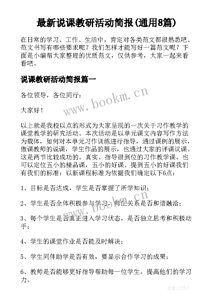 最新说课教研活动简报(通用8篇)