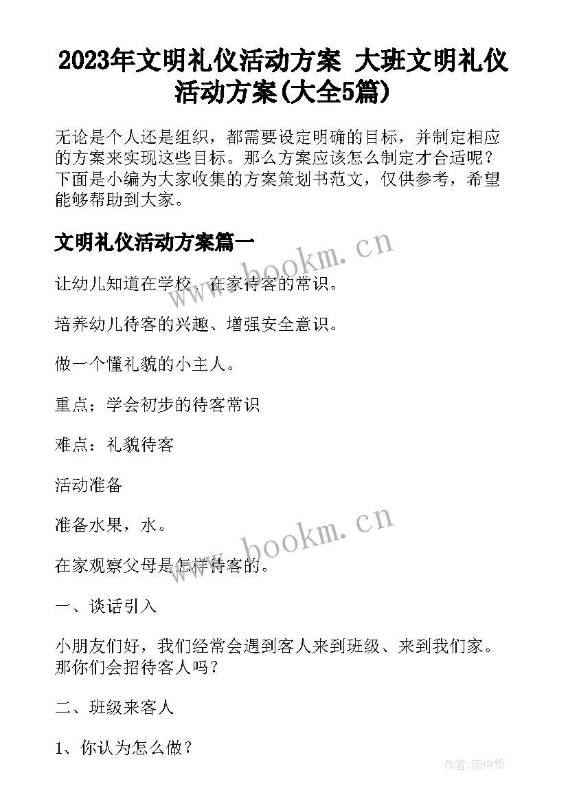 2023年文明礼仪活动方案 大班文明礼仪活动方案(大全5篇)