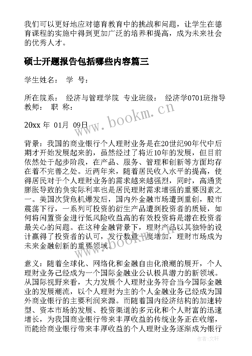 最新硕士开题报告包括哪些内容(通用6篇)