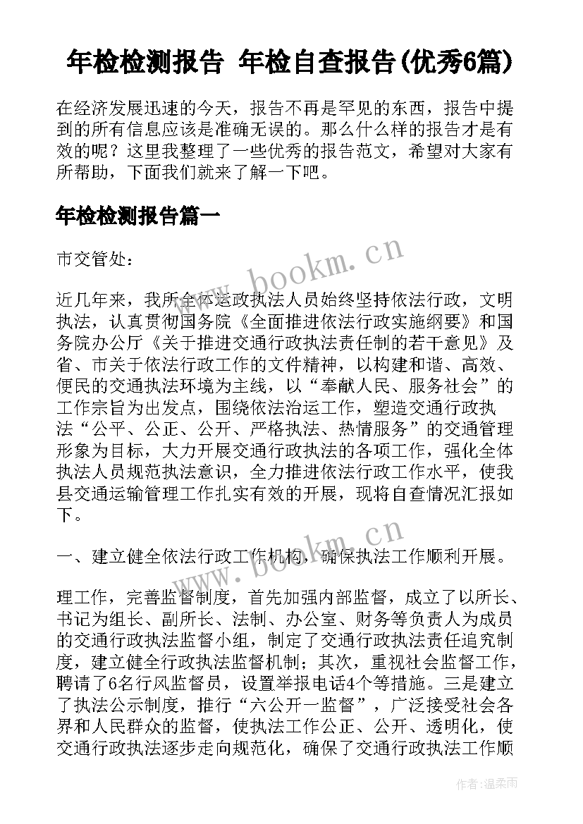 年检检测报告 年检自查报告(优秀6篇)