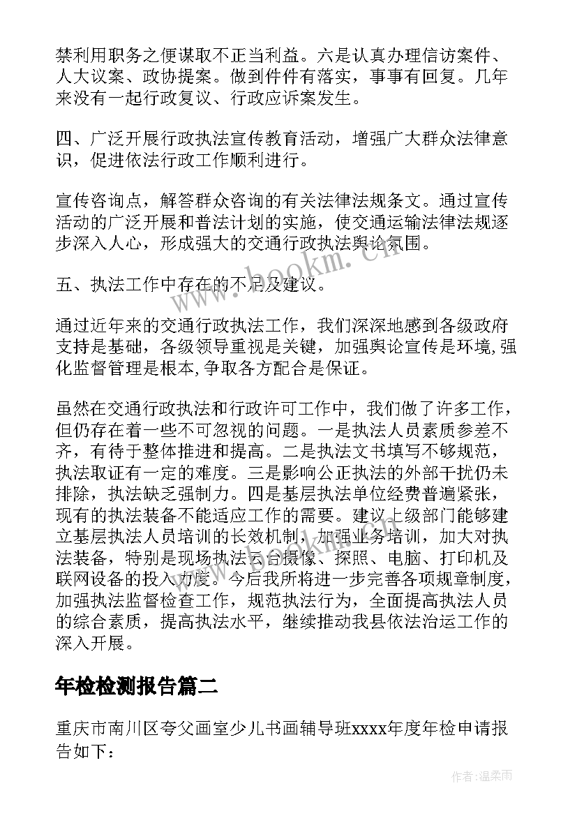 年检检测报告 年检自查报告(优秀6篇)