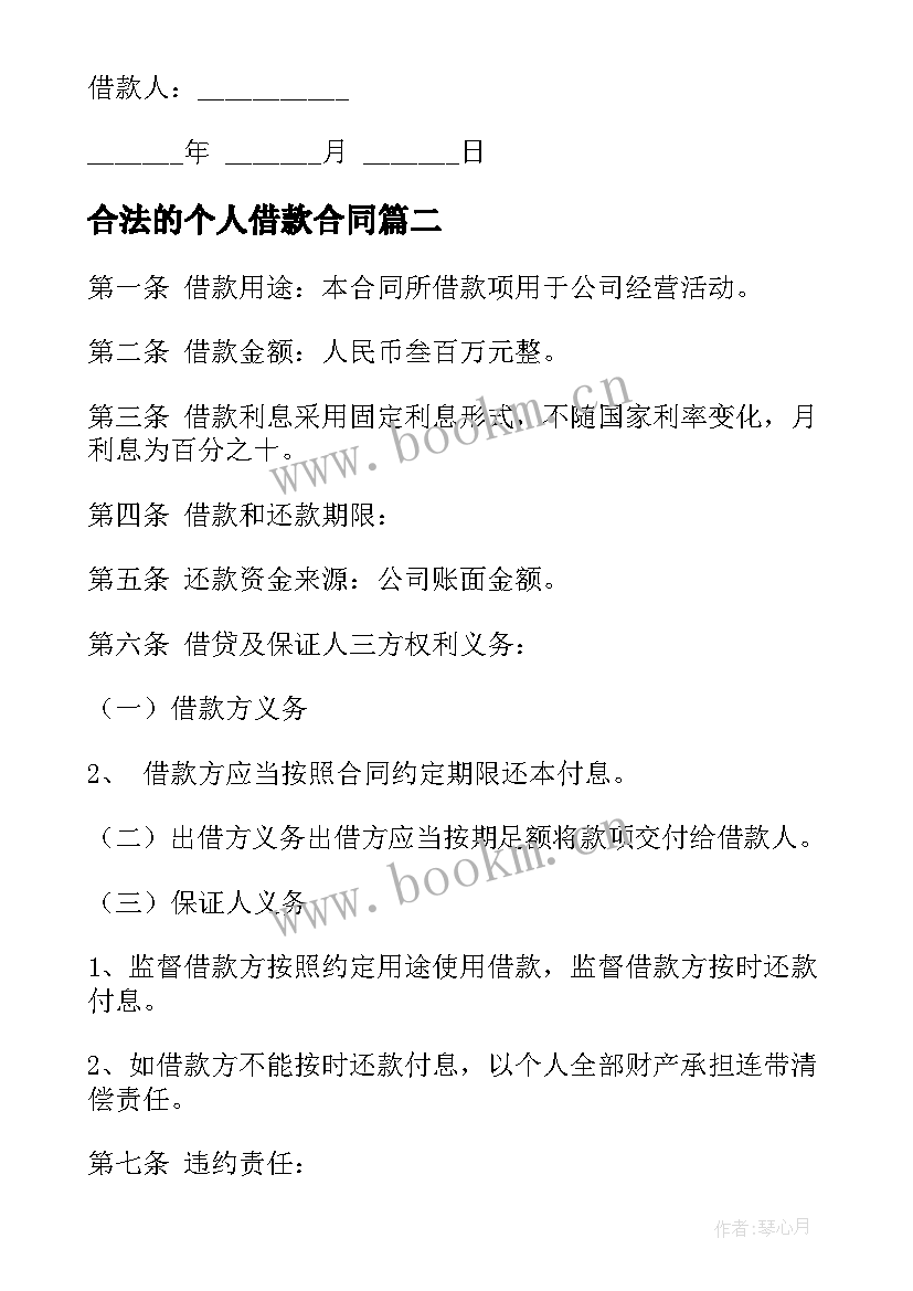 最新合法的个人借款合同 合法的个人之间借款合同(通用5篇)