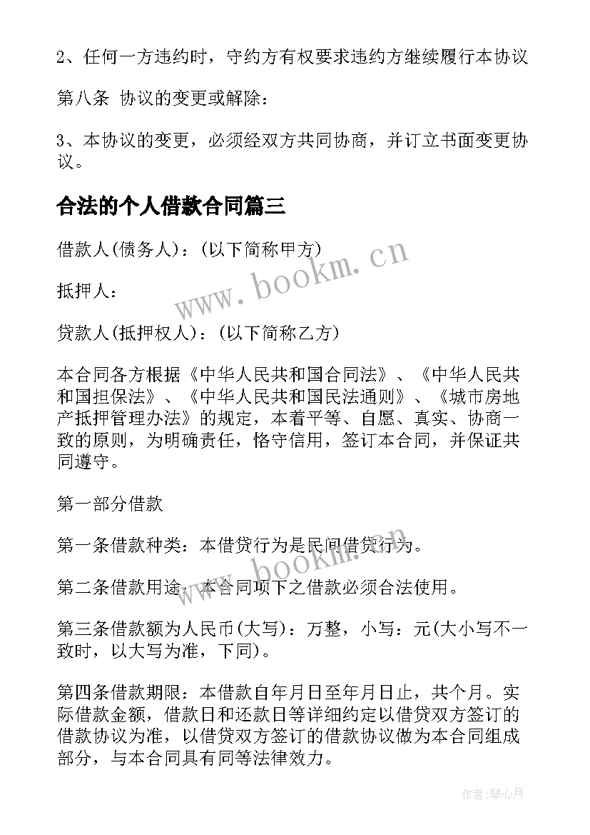 最新合法的个人借款合同 合法的个人之间借款合同(通用5篇)