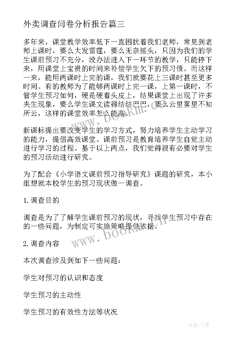 2023年外卖调查问卷分析报告 问卷调查分析报告(汇总5篇)