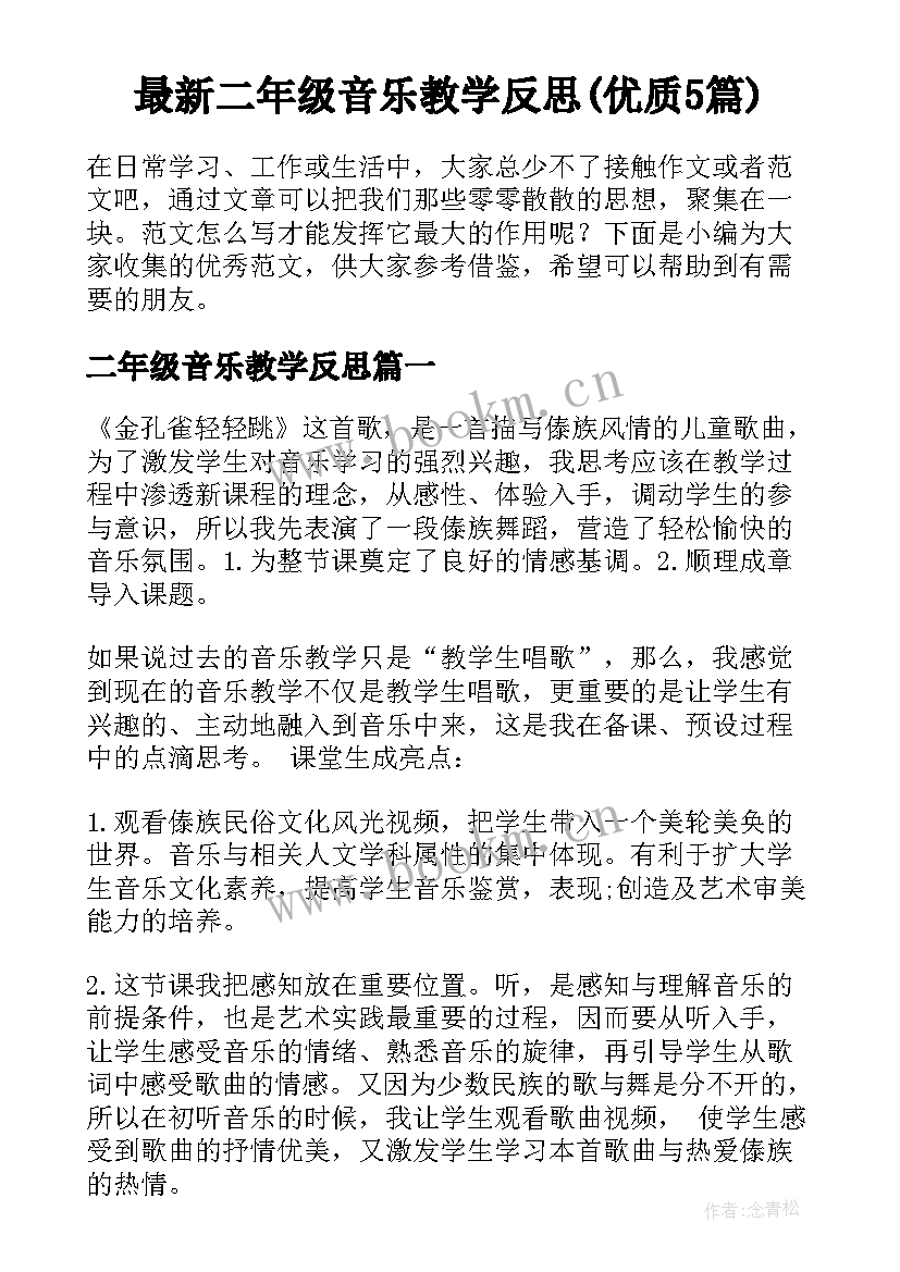 最新二年级音乐教学反思(优质5篇)