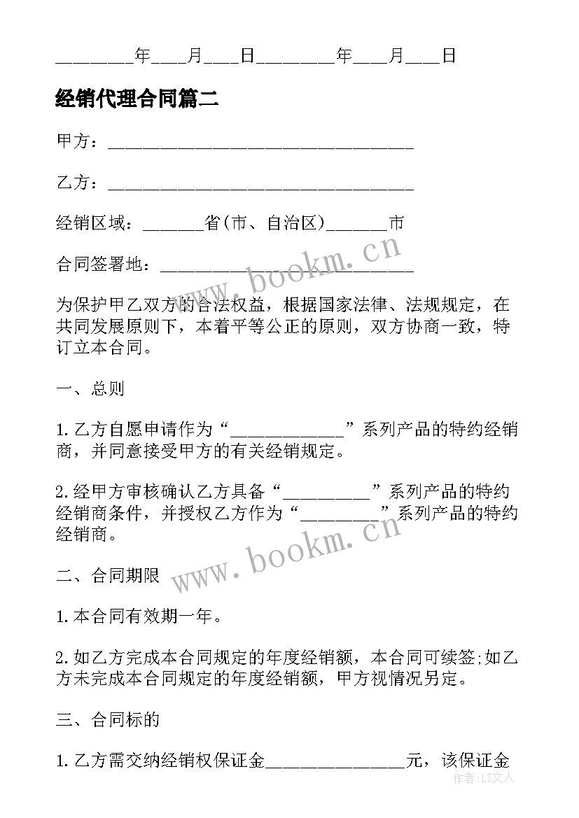 2023年经销代理合同 经销商代理合同(大全6篇)