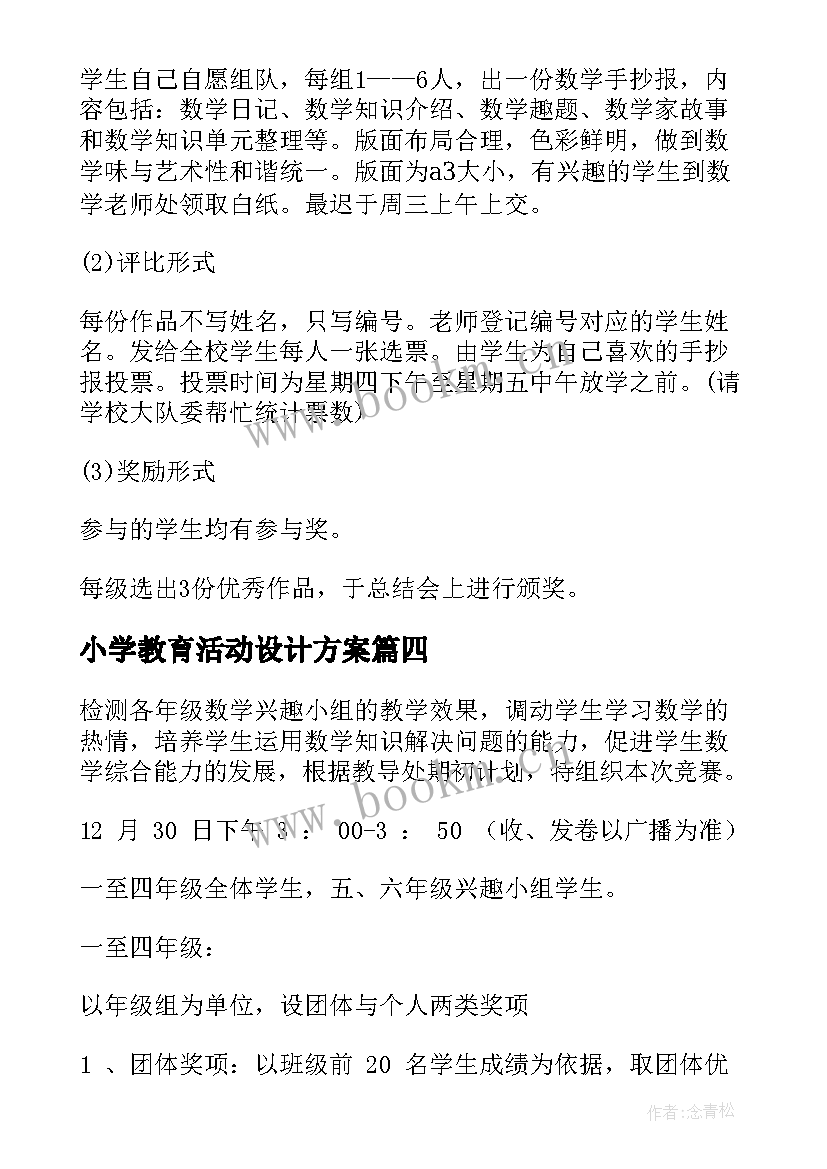 最新小学教育活动设计方案 小学生德育教学活动方案(模板5篇)