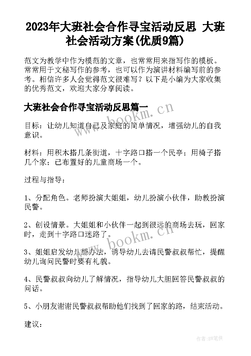 2023年大班社会合作寻宝活动反思 大班社会活动方案(优质9篇)