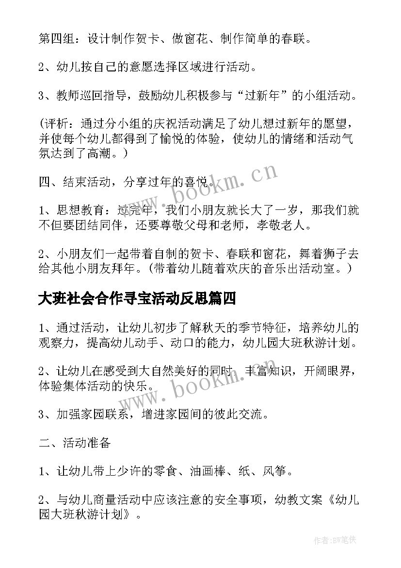 2023年大班社会合作寻宝活动反思 大班社会活动方案(优质9篇)