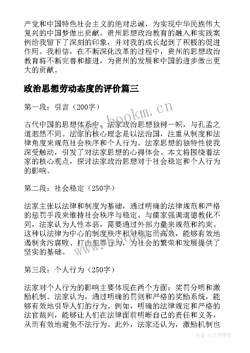 2023年政治思想劳动态度的评价 政治思想汇报(优秀7篇)