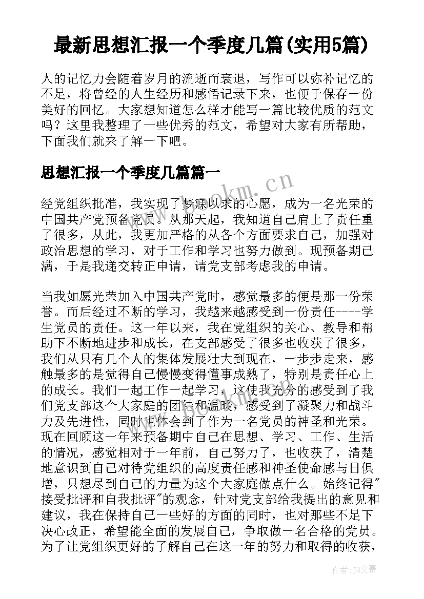 最新思想汇报一个季度几篇(实用5篇)