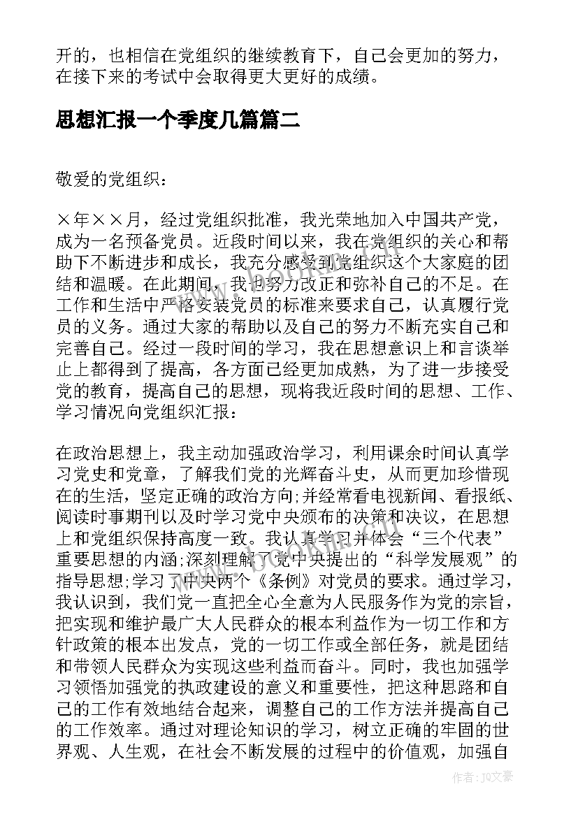 最新思想汇报一个季度几篇(实用5篇)