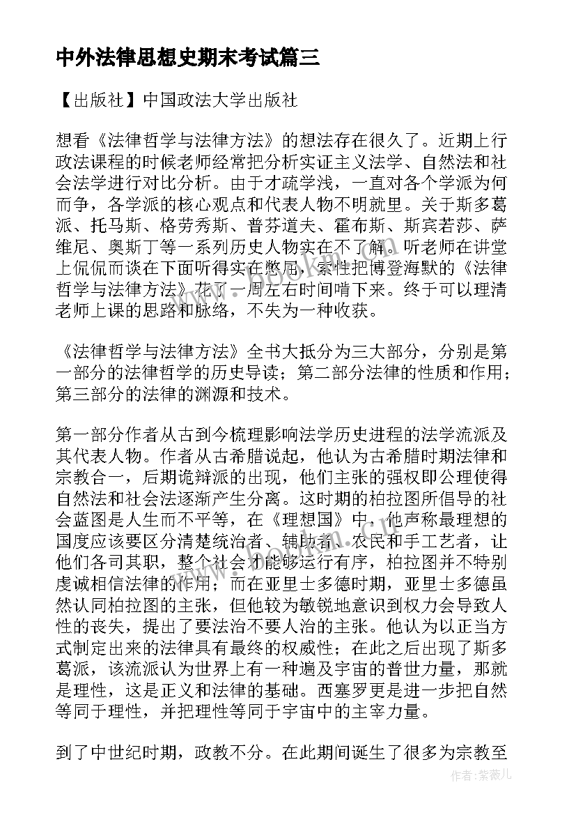 2023年中外法律思想史期末考试 西方法律思想史体会(模板5篇)