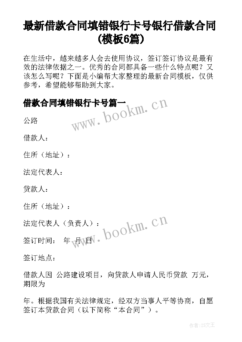 最新借款合同填错银行卡号 银行借款合同(模板6篇)