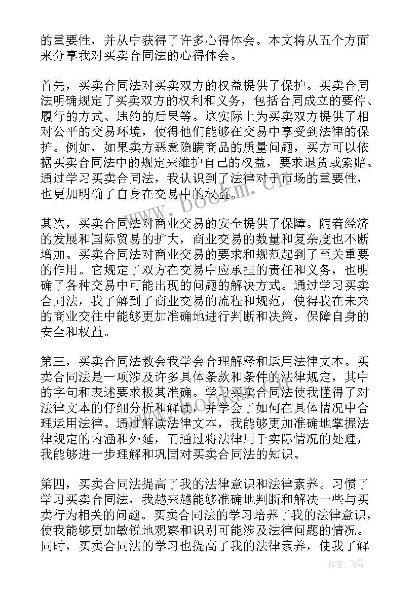 2023年买卖合同不支付货款根本违约(通用6篇)