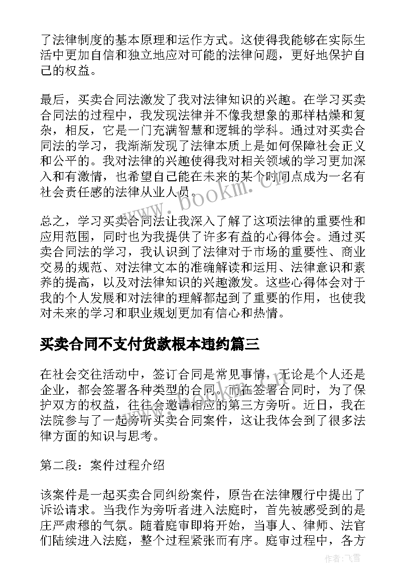 2023年买卖合同不支付货款根本违约(通用6篇)