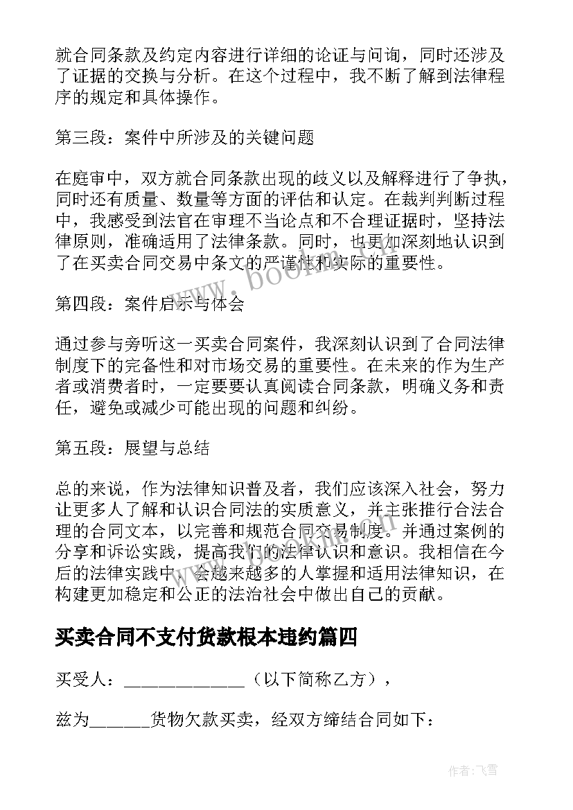 2023年买卖合同不支付货款根本违约(通用6篇)