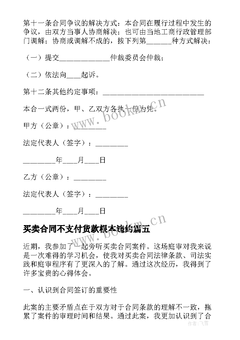 2023年买卖合同不支付货款根本违约(通用6篇)