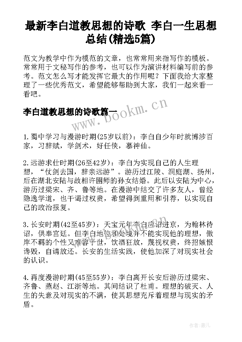 最新李白道教思想的诗歌 李白一生思想总结(精选5篇)