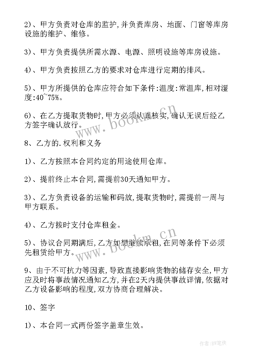 仓储合同保管人(通用7篇)