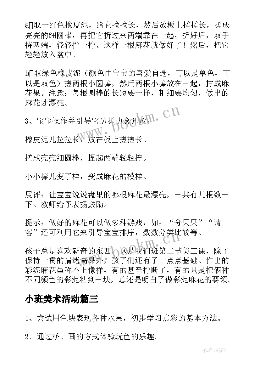 小班美术活动 美术活动小班教案(大全10篇)