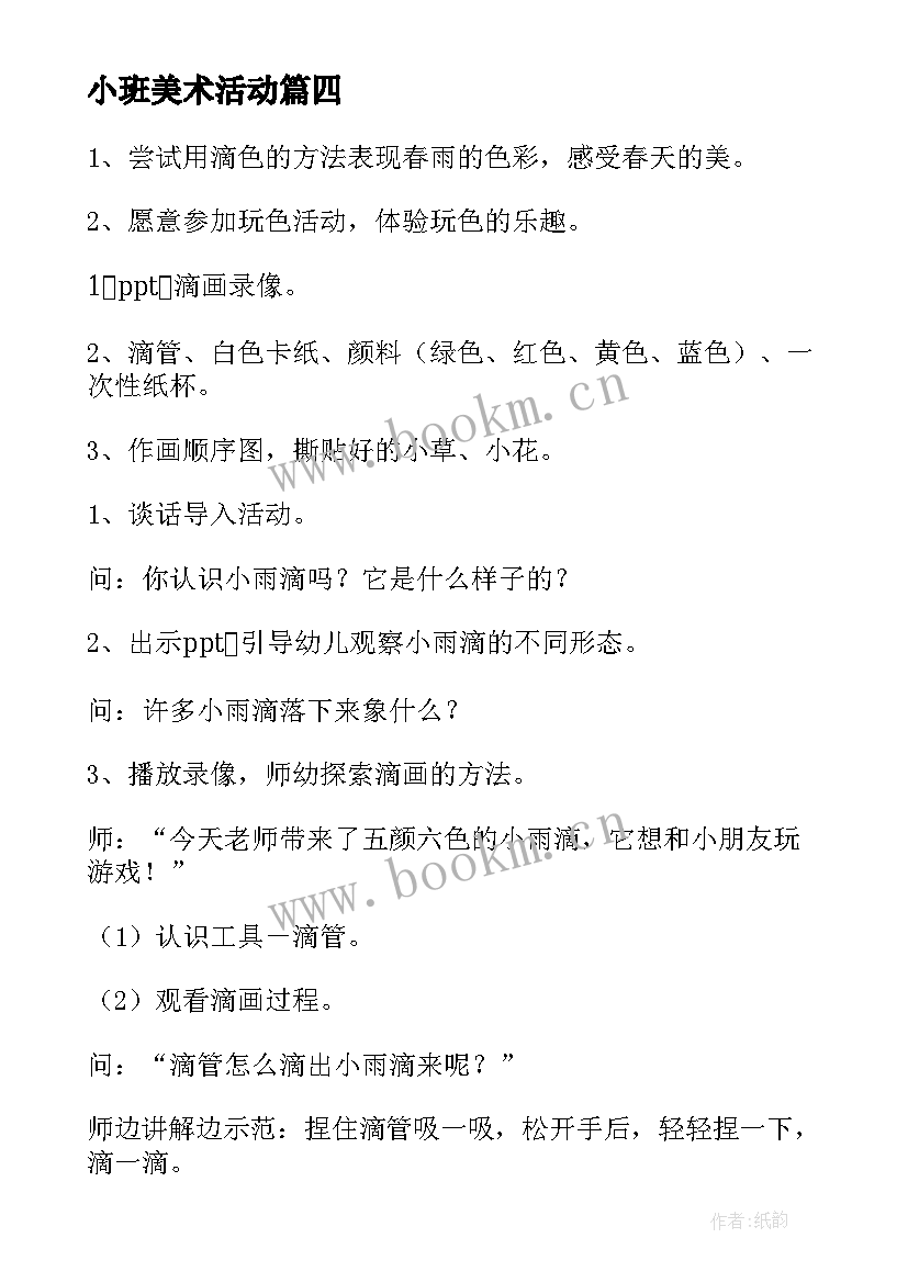 小班美术活动 美术活动小班教案(大全10篇)