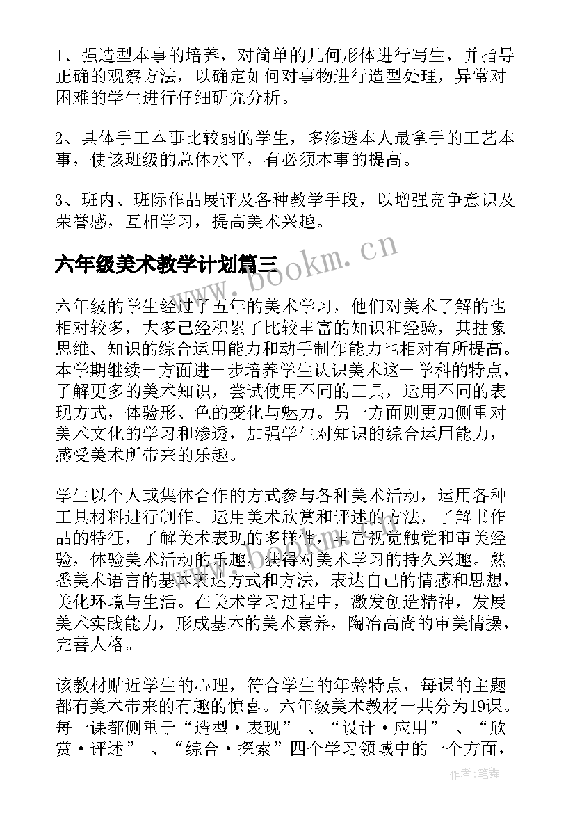 最新六年级美术教学计划(实用5篇)