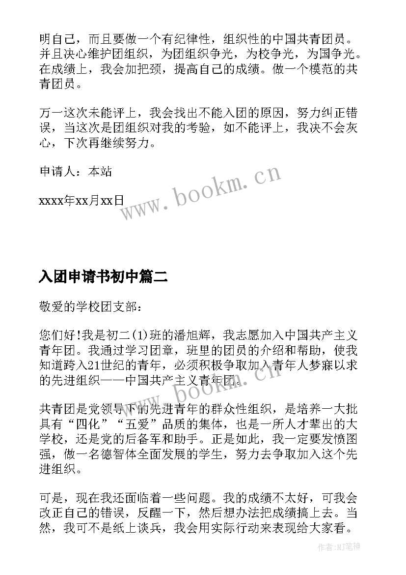 2023年入团申请书初中 初中入团申请书初中入团申请书(模板10篇)