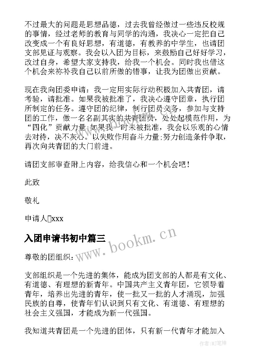 2023年入团申请书初中 初中入团申请书初中入团申请书(模板10篇)