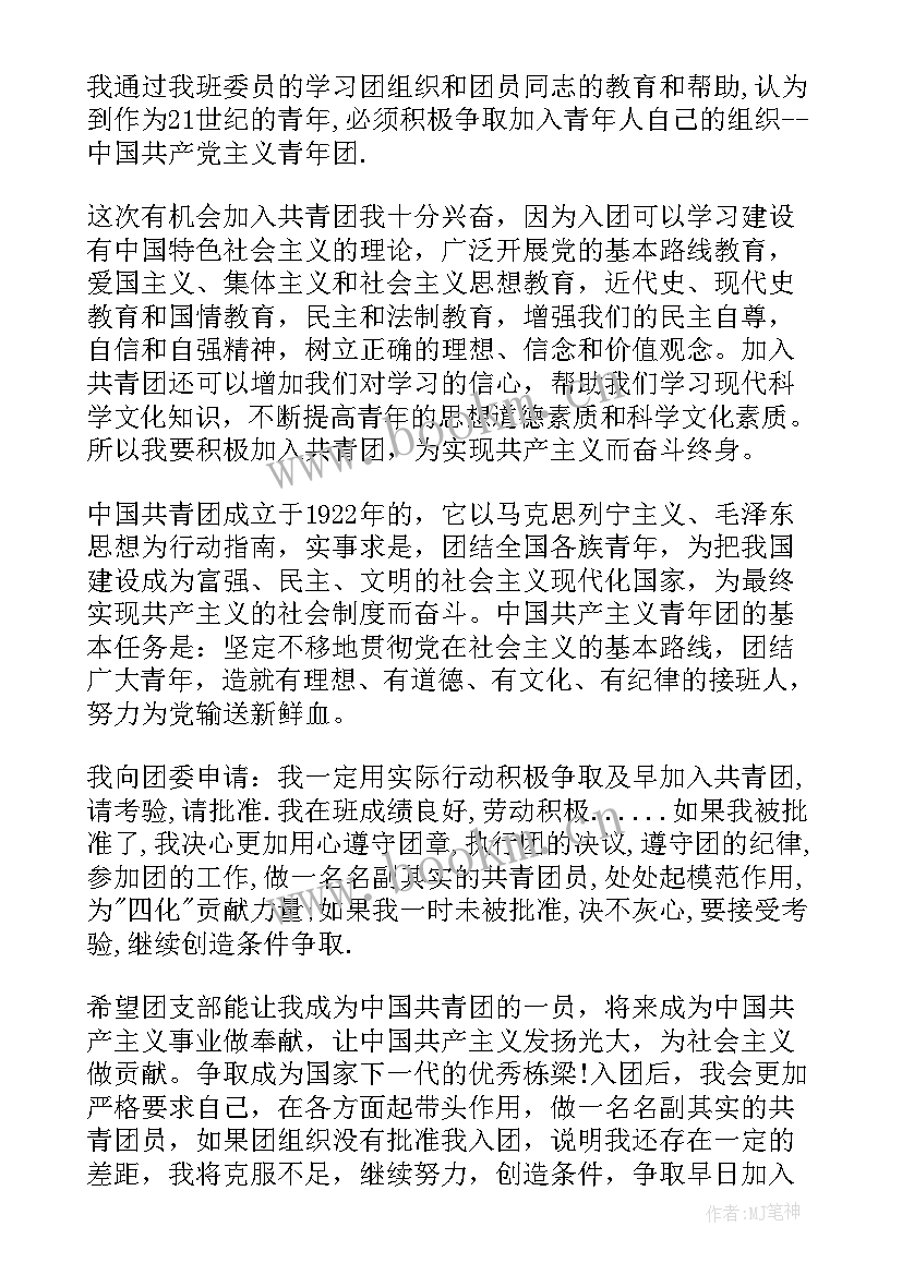 2023年入团申请书初中 初中入团申请书初中入团申请书(模板10篇)