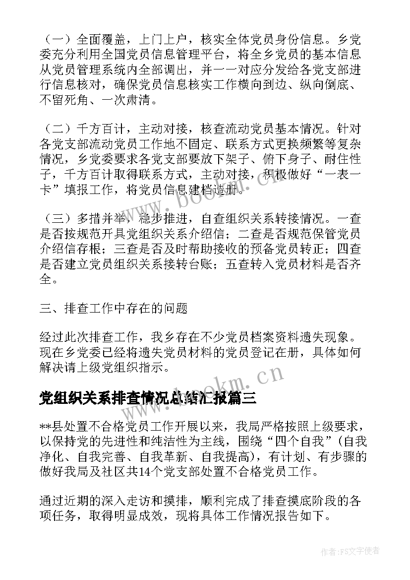 党组织关系排查情况总结汇报 组织关系排查个人工作总结(精选5篇)